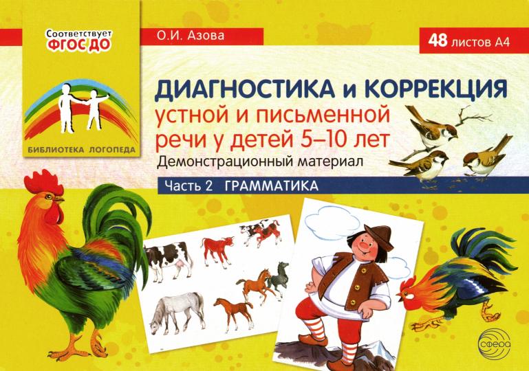 Диагностика и коррекция устной и письменной речи у детей 5-10 лет. Демонстрационный материал: 48 листов А4. Часть 2. Грамматика / Азова О.И.