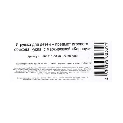 Кукла 29см София, руки и ноги сгиб., певица, акс, кор КАРАПУЗ в кор.24шт