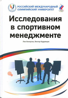 Исследования в спортивном менеджменте