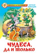 (К-СЗС-18) СЗС "Чудеса, да и только"* Абрамцева (#Ш)(г(а)