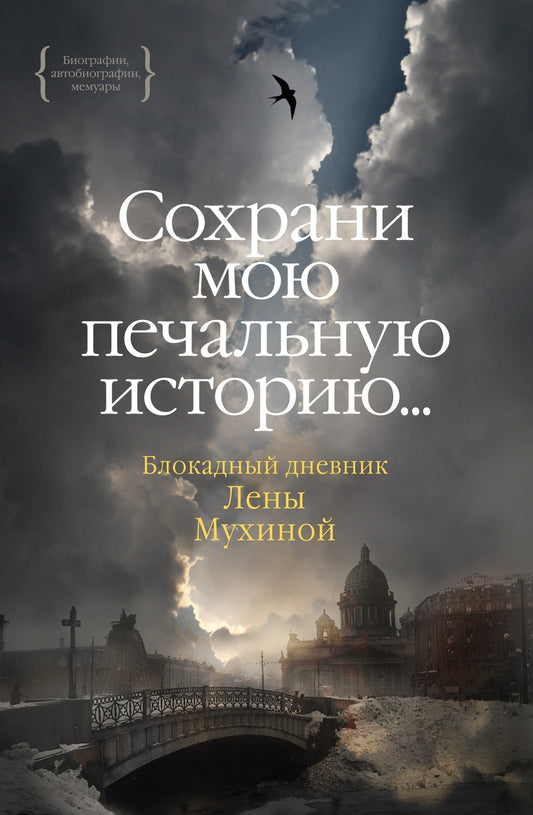 Сохрани мою печальную историю... Блокадный дневник Лены Мухиной (нов.обл.)