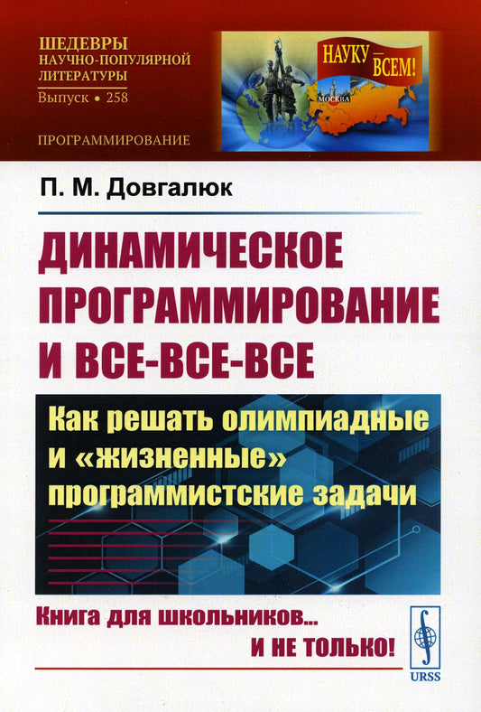 Programme dynamique et vice-versa : comment lancer un programme olympique et un programme « personnel ». Выпуск № 258. Изд. ster