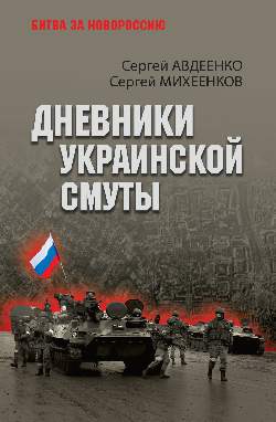 Дневники украинской смуты