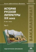 История русской литературы XIX века: В 3 т. Т. 2. Еврокимова О.В.