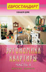 Эргономика квартиры-4. Детская комната