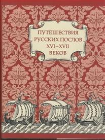 Путешествия Русских послов XVI—XVII вв.