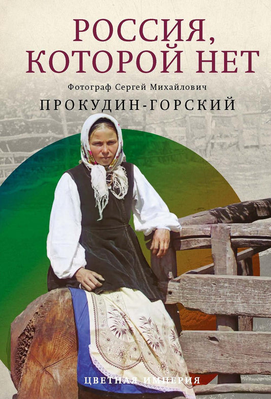 Россия, которой нет. Храмы и города. Прокудин-Горский С.М