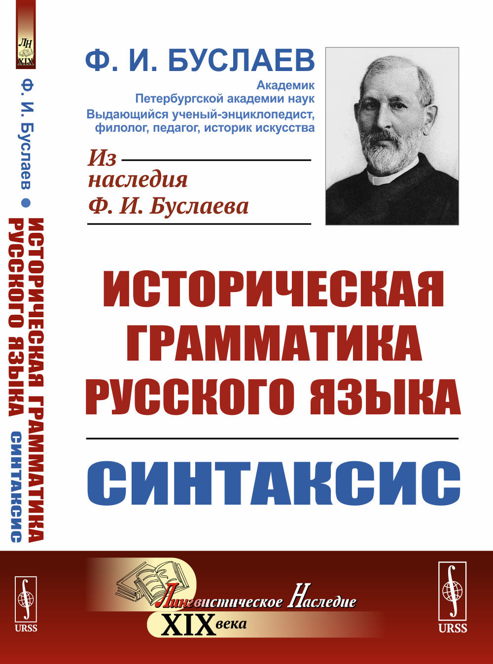 Историческая грамматика русского языка. Книга 2: СИНТАКСИС