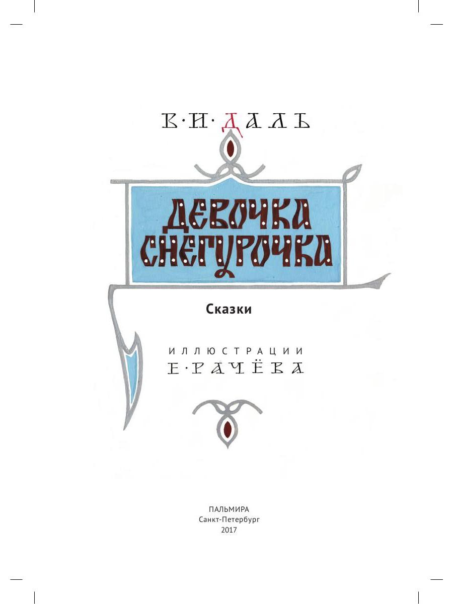 Девочка Снегурочка: сказки
