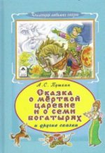 Сказка о мертвой царевне и семи богатырях (Коллекция любимых сказок 7 БЦ) 978-5-9930-2224-6