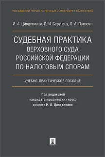 Судебная практика Верховного Суда Российской Федерации по налоговым спорам.Уч.-практ.пос.-М.:Проспект,2020. /=226908/