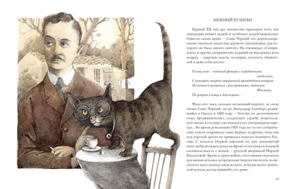 Кошачья санатория. Рассказы и стихи : [сборник] / С. Чёрный ; послесл. В. В. Эрлихмана ; ил. В. В. Козлова. — М. : Нигма, 2021. — 72 с. : ил.