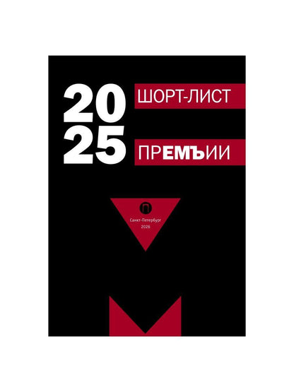 Шорт-лист прЕМЪии 2025: стихи