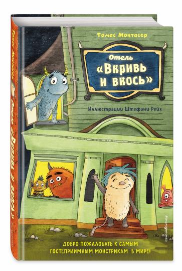 Отель "Вкривь и вкось"