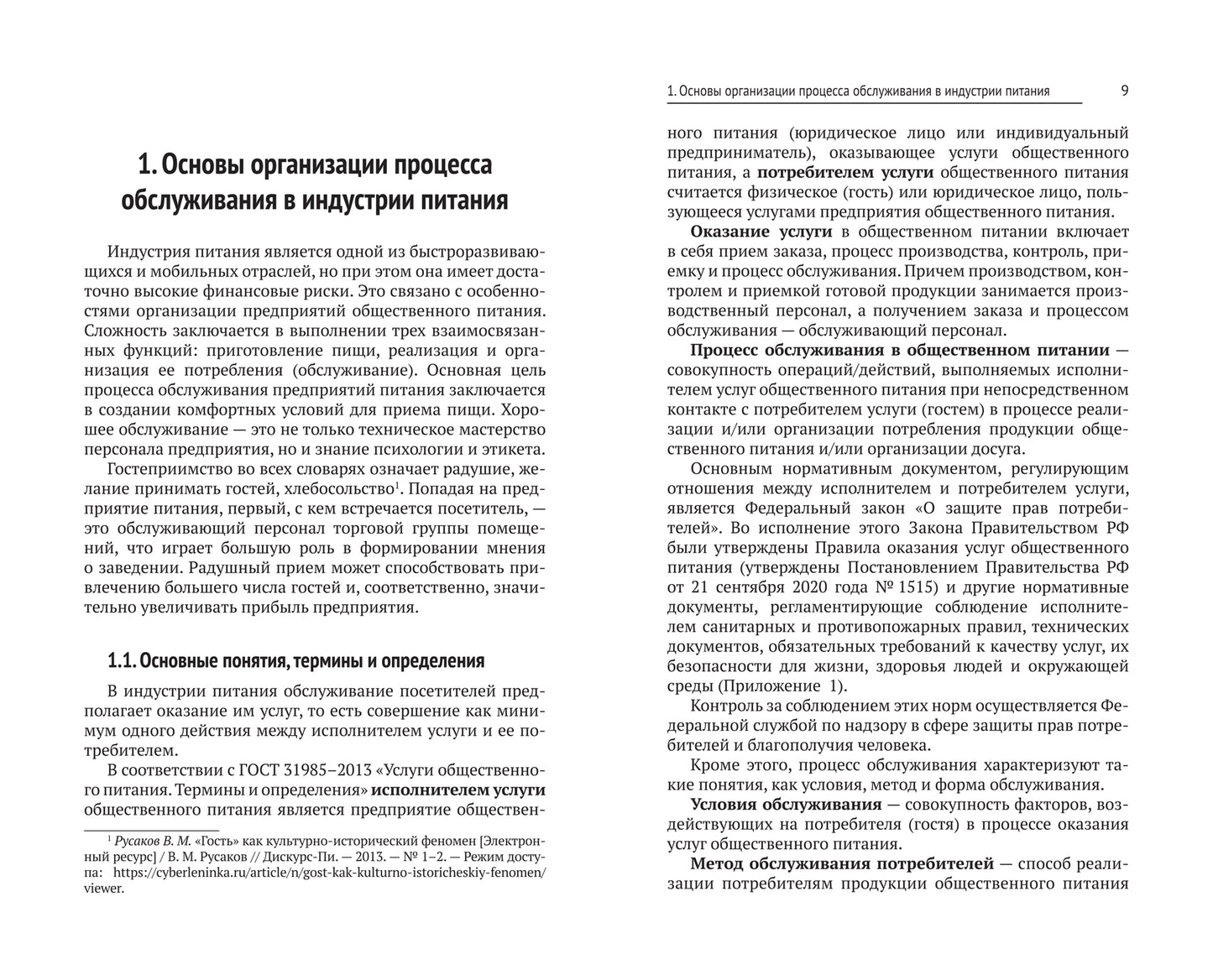 Организация обслуживания в общественном питании