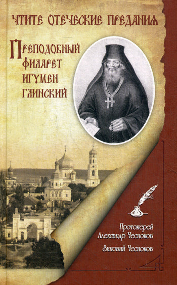 Чтите отеческие предания. Преподобный Филарет игумен Глинский. Исторический очерк. Протоиерий Александр Чесноков, Зиновий Чесноков