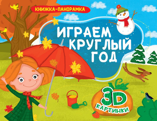 КНИЖКИ-ПАНОРАМКИ 4 разворота. ИГРАЕМ КРУГЛЫЙ ГОД