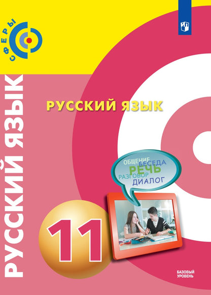 Русский язык 11кл [Учебник] Базовый уров.
