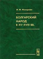 Болгарский народ в XV-XVIII вв. (этнокультурное исследование)