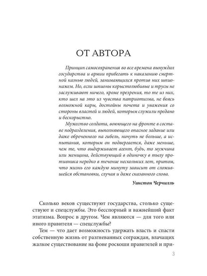 Сэр Уинстон Черчилль и его секретные службы