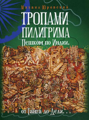 Тропами Пилигрима. Пешком по Индии, от Ганга до Дели… Михаил Юровский