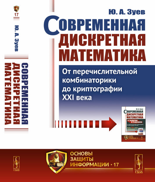 Современная дискретная математика: От перечислительной комбинаторики до криптографии XXI века