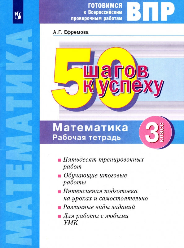50 pièces par personne. Il s'agit d'un travail prouvé en Russie. Mathématique. 3 cl. Р/т. ФГОС. / Ефремова.