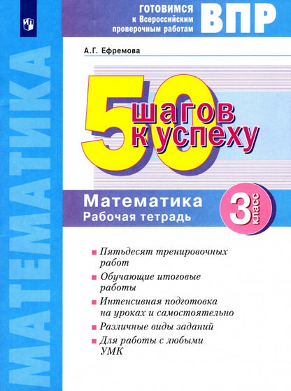 50 pièces par personne. Il s'agit d'un travail prouvé en Russie. Mathématique. 3 cl. Р/т. ФГОС. / Ефремова.