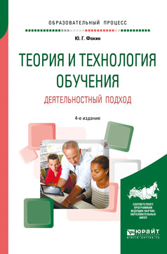 Теория и технология обучения. Деятельностный подход 4-е изд. , пер. И доп. Учебное пособие для вузов