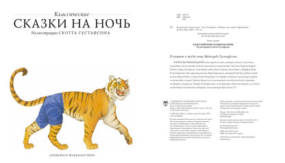 Классические СКАЗКИ НА НОЧЬ (с илл.Скотта Густафсона)