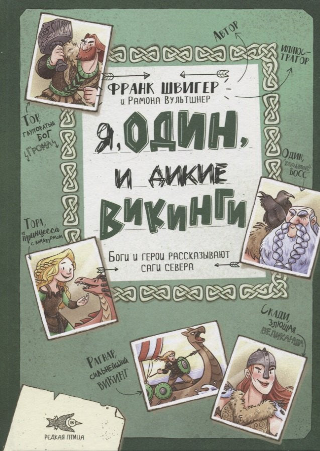 Я, Один и дикие викинги. Боги и герои рассказывают саги севера /