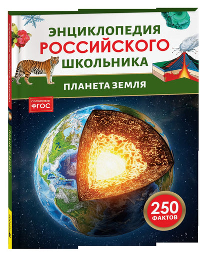 Планета Земля. Энциклопедия российского школьника