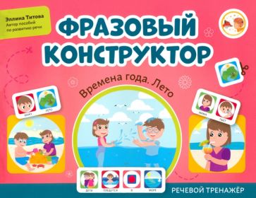 Фразовый конструктор "Времена года. Лето": речевой тренажер