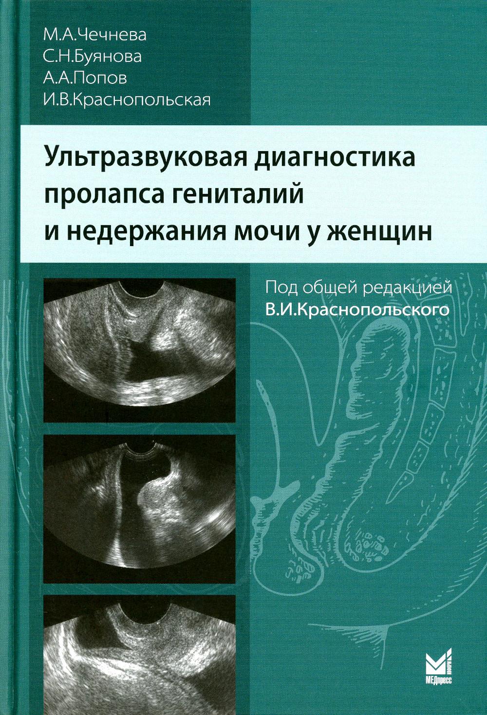 Le diagnostic ultrasonique de la prolapsus génital et de la néphropathie de la femme. 3-ème jour