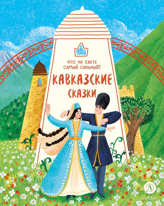Кавказские сказки. Qu'est-ce que c'est que le meilleur argent?