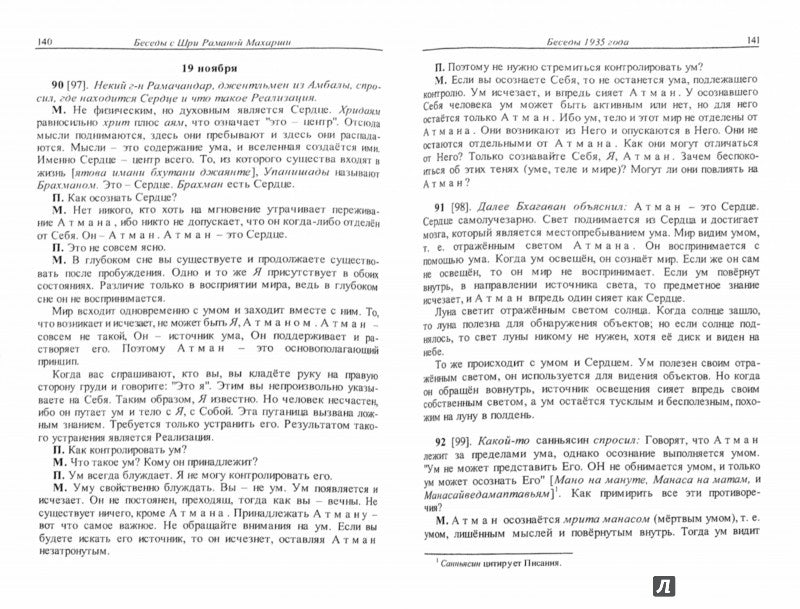 Как быть Собой — чистым Счастьем. Беседы с Шри Раманой Махарши. Т. 1. 3-е изд. Рамана Махарши