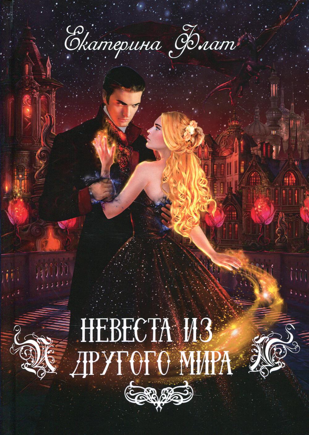 Nevesta из другого мира