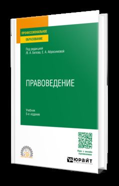 ПРАВОВЕДЕНИЕ 5-е изд., пер. je suis d'accord. Учебник для СПО