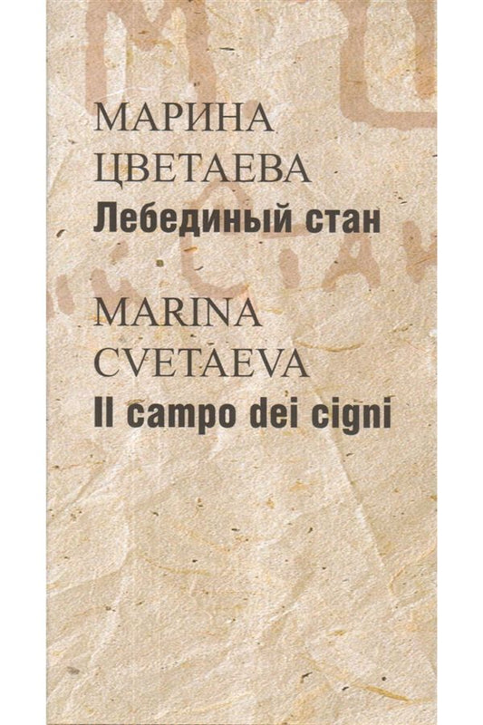 Цветаева М. = Cvetaeva, Marina Лебединый стан = Il campo dei cigni: [Стихотворения и поэмы: На рус. и ит. яз.]/ Пер. с ит., коммент., послесл. К. Грациадеи; отв. ред. Ю. Фридштейн, А. Чернов; дизайн Т. Костериной