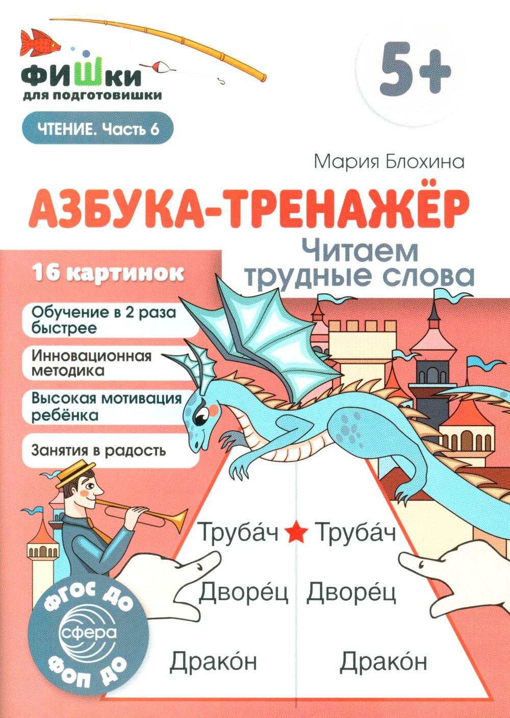 Фишки для подготовишки. Азбука-тренажёр. Читаем трудные слова (от 5+) / Блохина М.С.