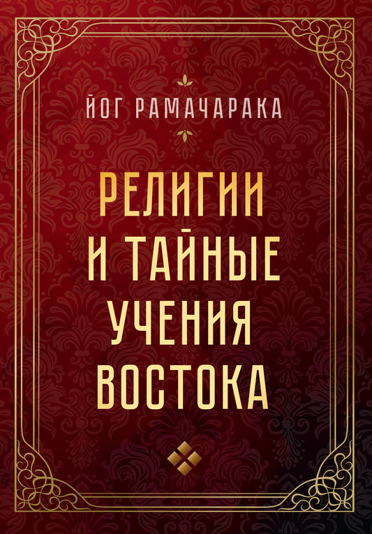Религии и тайные учения Востока