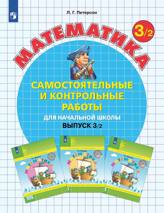 Петерсон. Математика 3кл. Самостоятельные и контрольные работы. Выпуск 3 в 2ч.Ч.2 к Пр.2 ФПУ 22-27