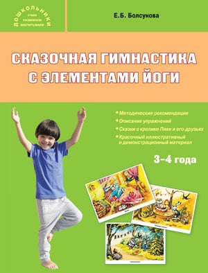 Дошк. Сказочная гимнастика с элементами йоги 3+ Комплект иллюстраций + методические рекомендации. (Изд-во ВАКО)