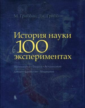 История науки в 100 экспериментах