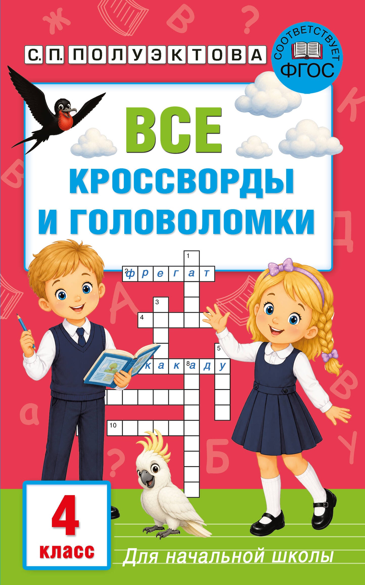 Все кроссворды и головоломки для начальной школы. 4 класс