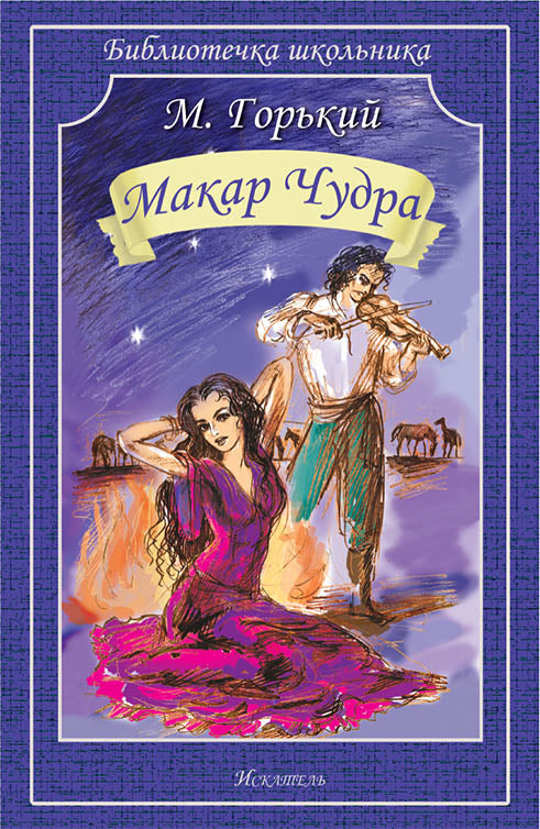 Макар Чудра