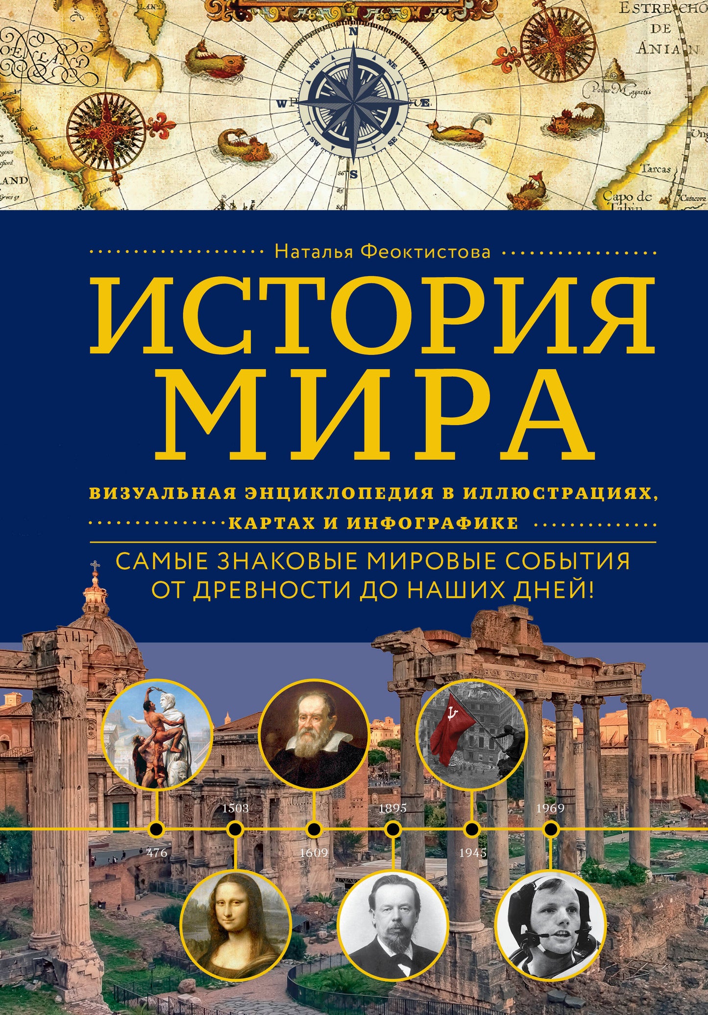 История мира. Визуальная энциклопедия в иллюстрациях, картах и инфографике