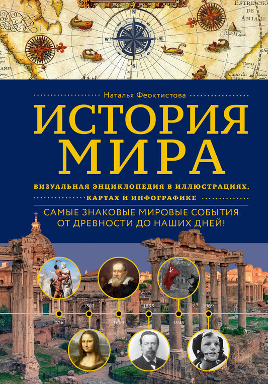 История мира. Визуальная энциклопедия в иллюстрациях, картах и инфографике