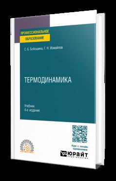 ТЕРМОДИНАМИКА 4-е изд., испр. и доп. Учебник для СПО