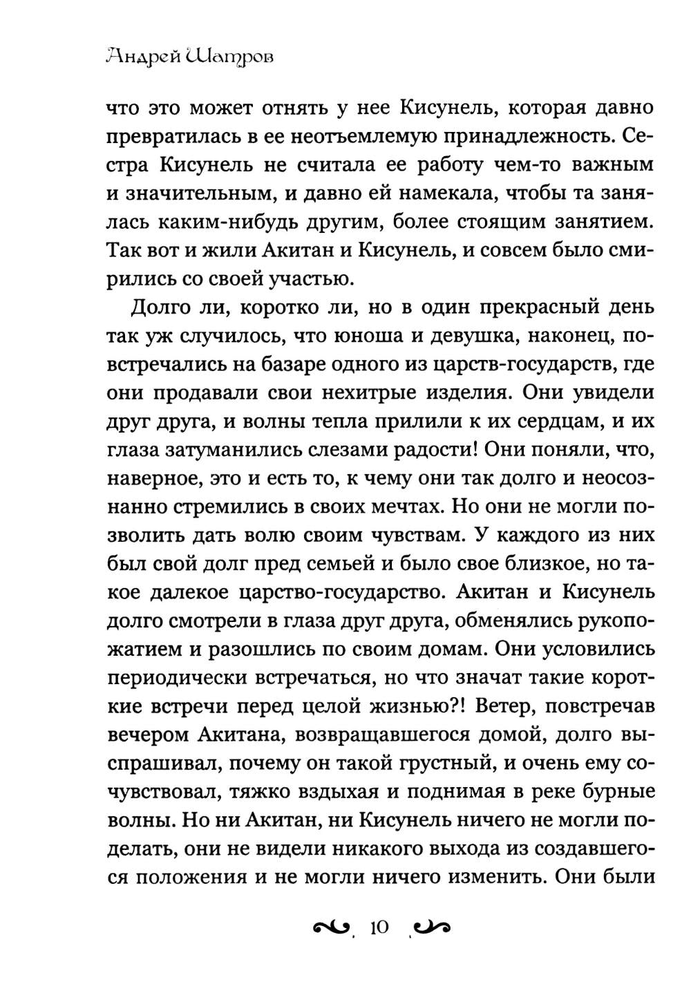 Человек и душа: рассказы, сказки и притчи